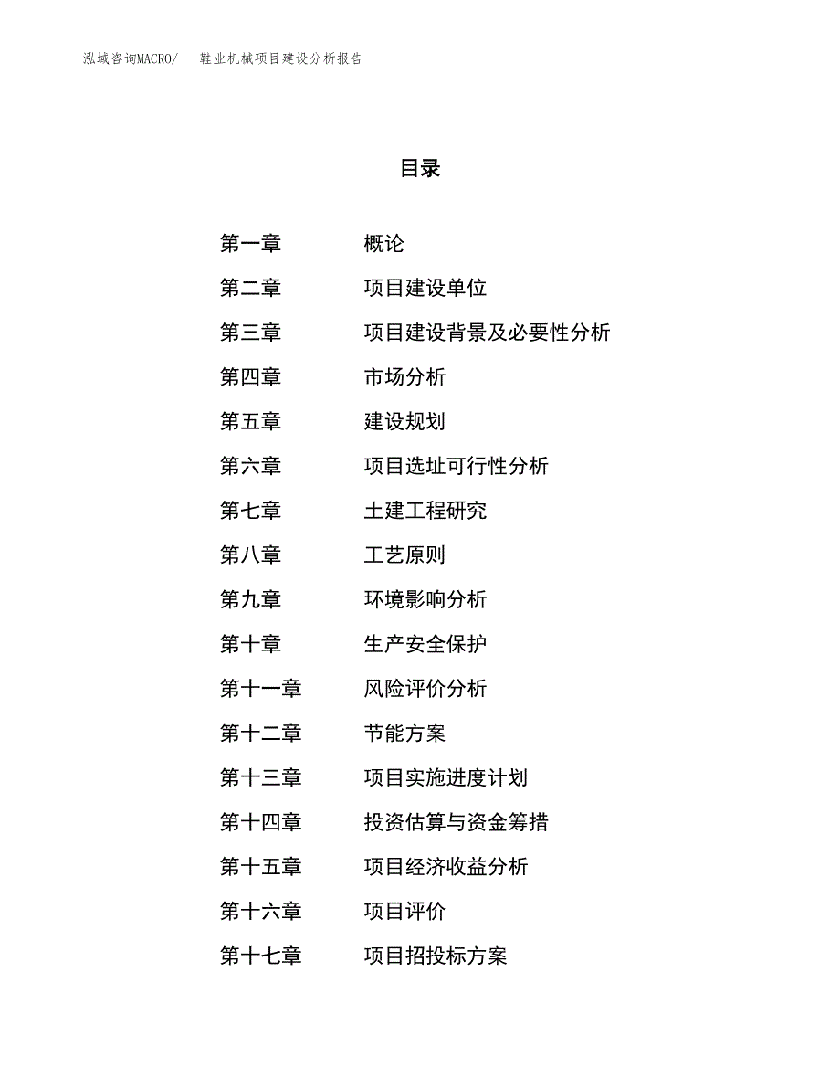 鞋业机械项目建设分析报告范文(项目申请及建设方案).docx_第1页