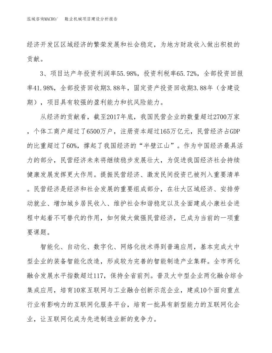 鞋业机械项目建设分析报告范文(项目申请及建设方案).docx_第5页