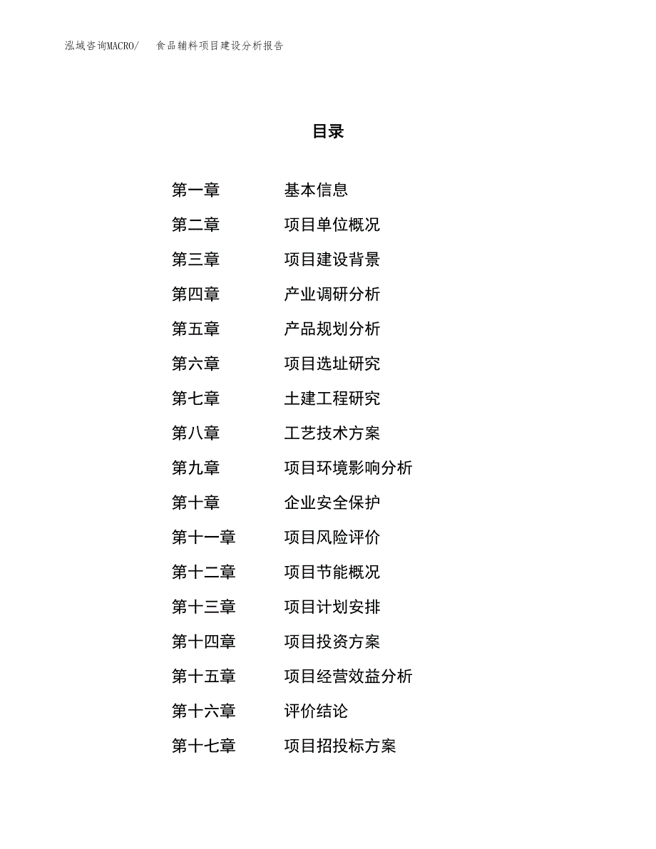 食品辅料项目建设分析报告范文(项目申请及建设方案).docx_第1页