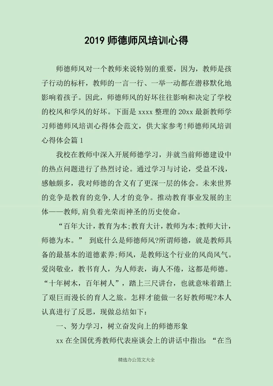 2019师德师风培训心得_第1页