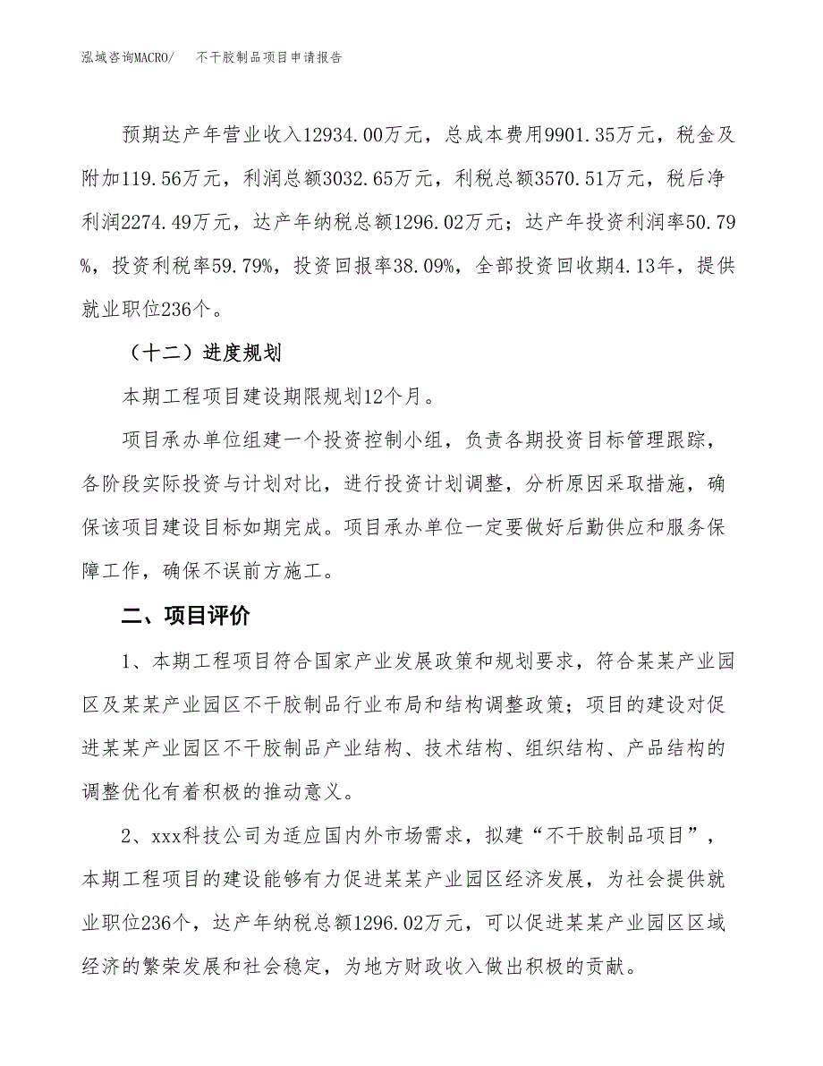 不干胶制品项目申请报告参考模板(投资建设立项申请).docx_第4页