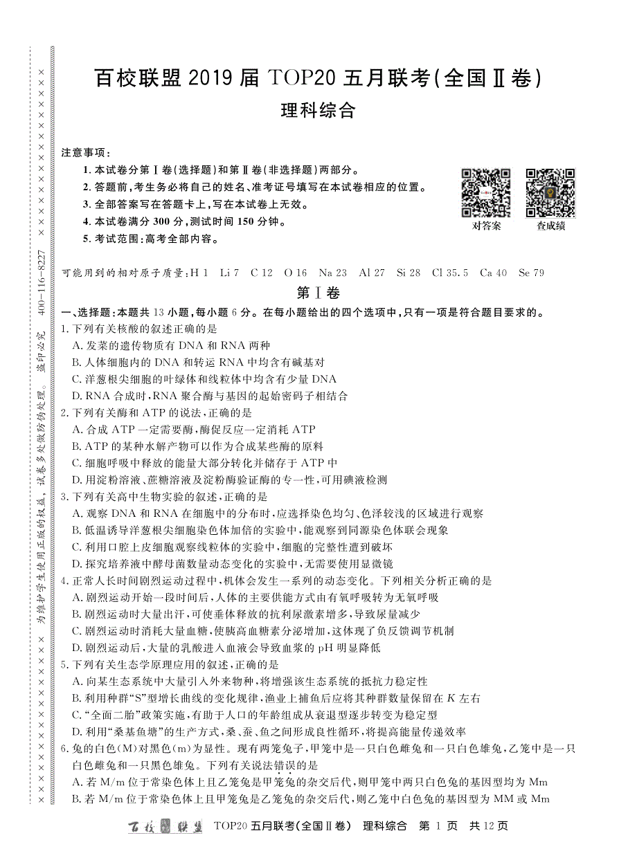 百校联盟19届TOP20五月Ⅱ卷理综内文.pdf_第1页