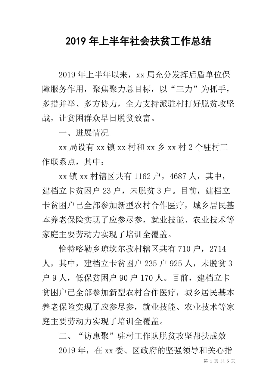 2019年上半年社会扶贫工作总结_第1页