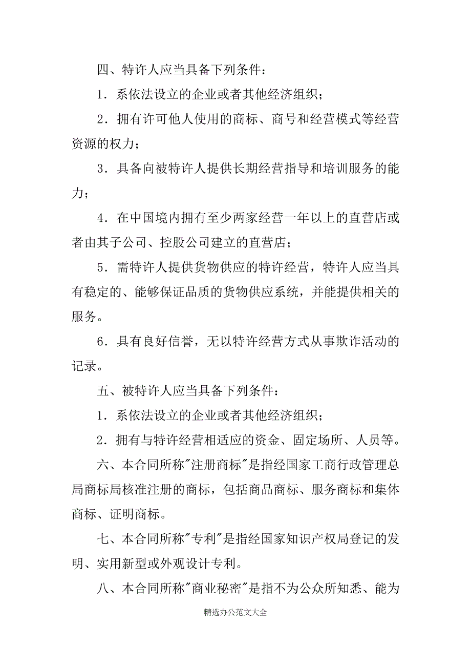 上海市商业特许经营合同模板_第2页