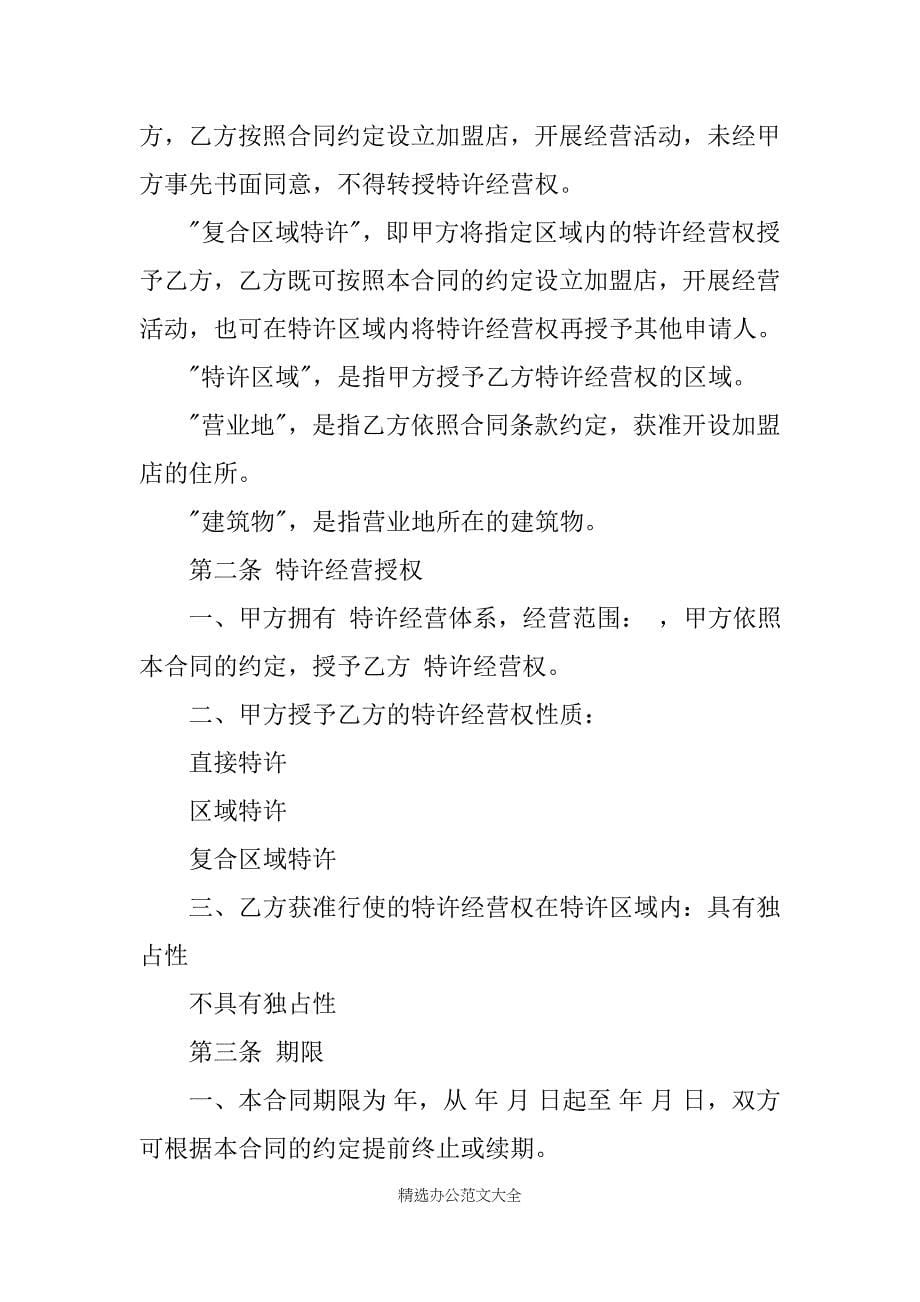 上海市商业特许经营合同模板_第5页