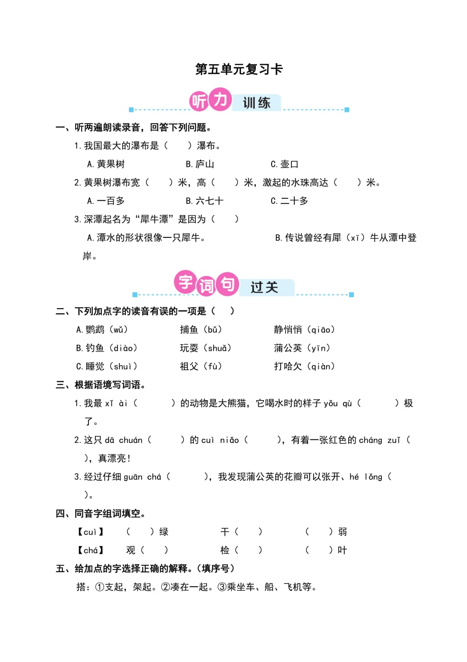 部编版小学语文三年级上册第五单元复习卡_第1页