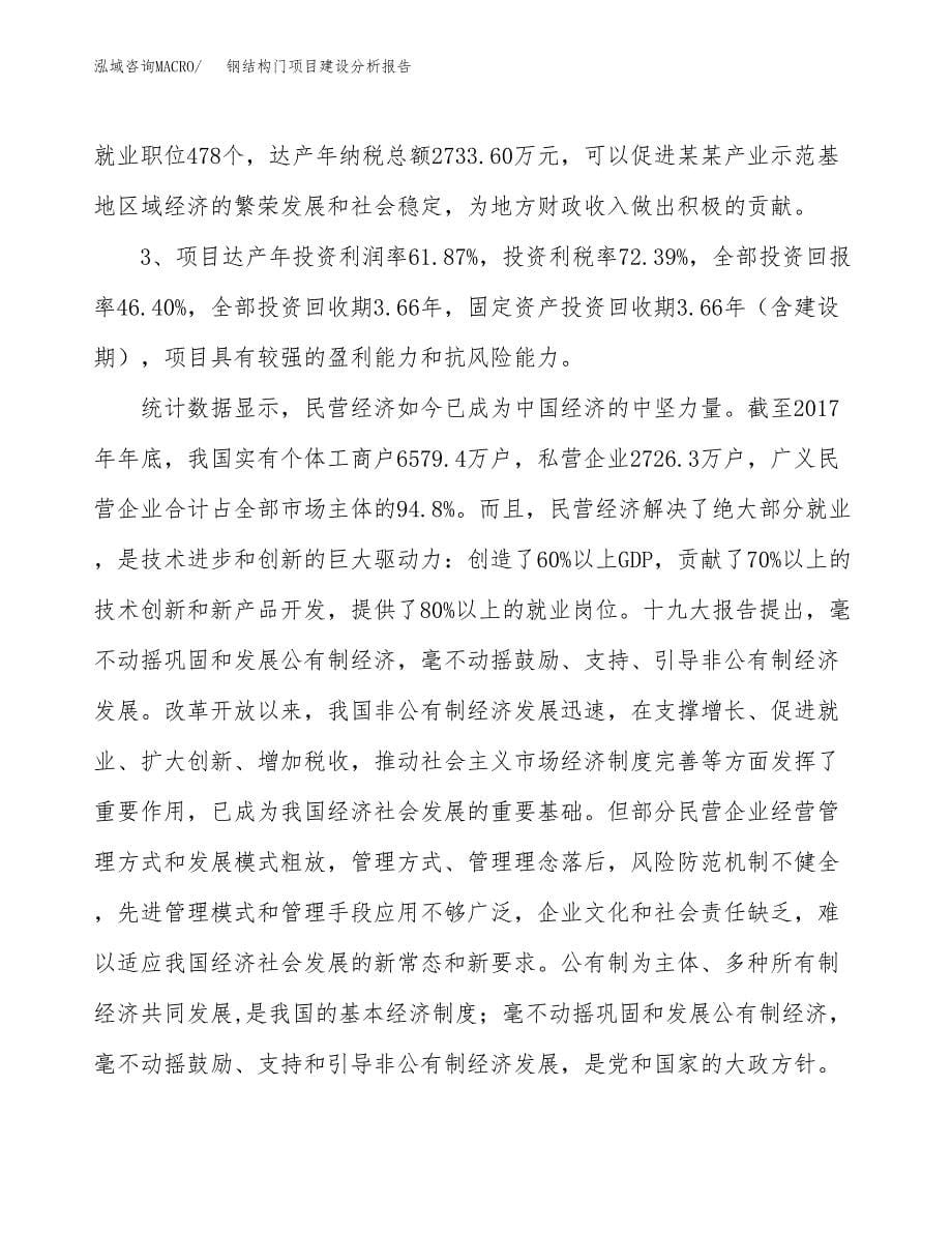 钢结构门项目建设分析报告范文(项目申请及建设方案).docx_第5页