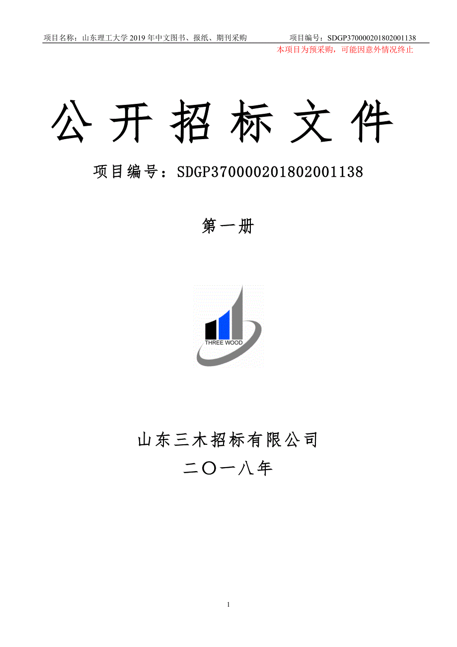 理工大学2019年图书、期刊、报纸采购项目公开招标文件（第一册）_第1页