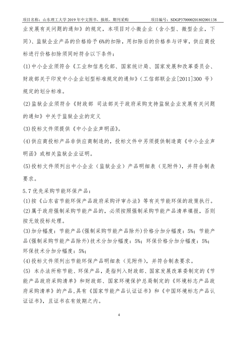 理工大学2019年图书、期刊、报纸采购项目公开招标文件（第一册）_第4页