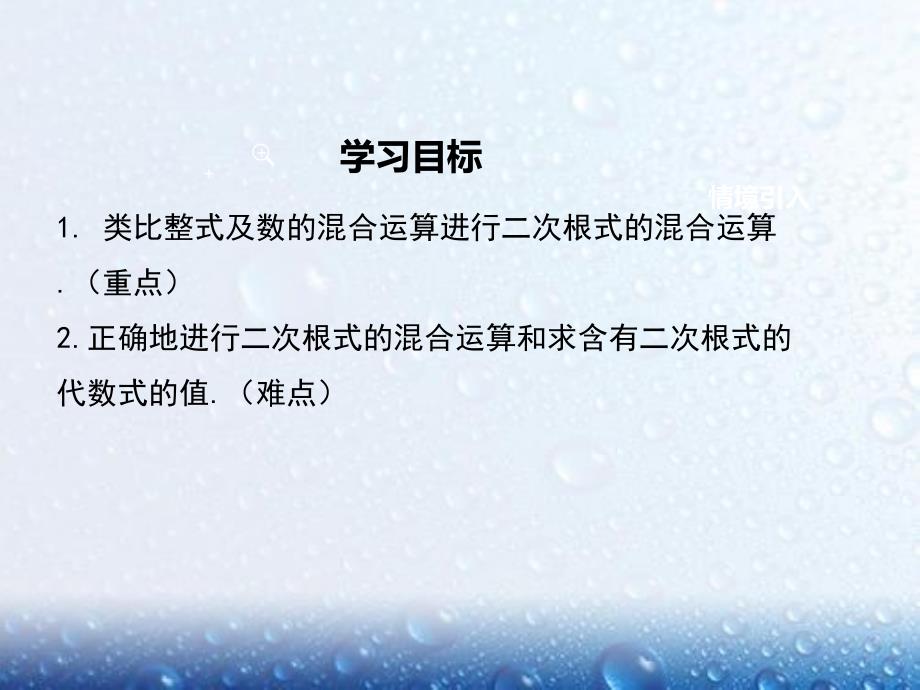 部审人教版八年级数学下册课堂同步教学课件16.3 第2课时 二次根式的混合运算1_第2页