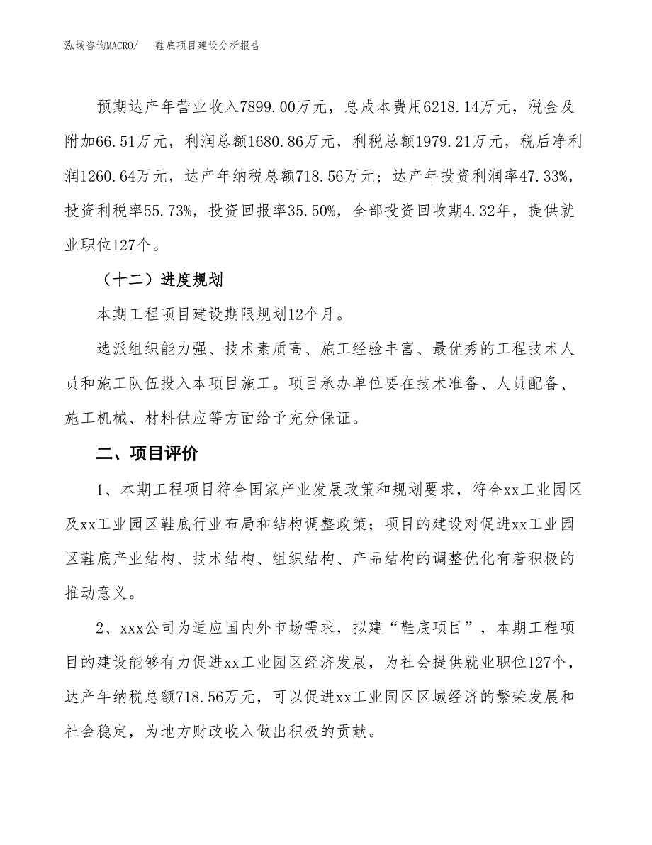 鞋底项目建设分析报告范文(项目申请及建设方案).docx_第4页