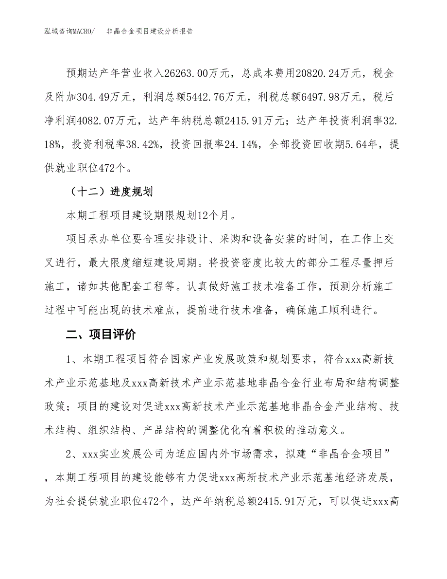 非晶合金项目建设分析报告范文(项目申请及建设方案).docx_第4页