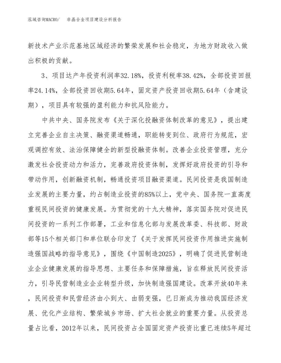 非晶合金项目建设分析报告范文(项目申请及建设方案).docx_第5页