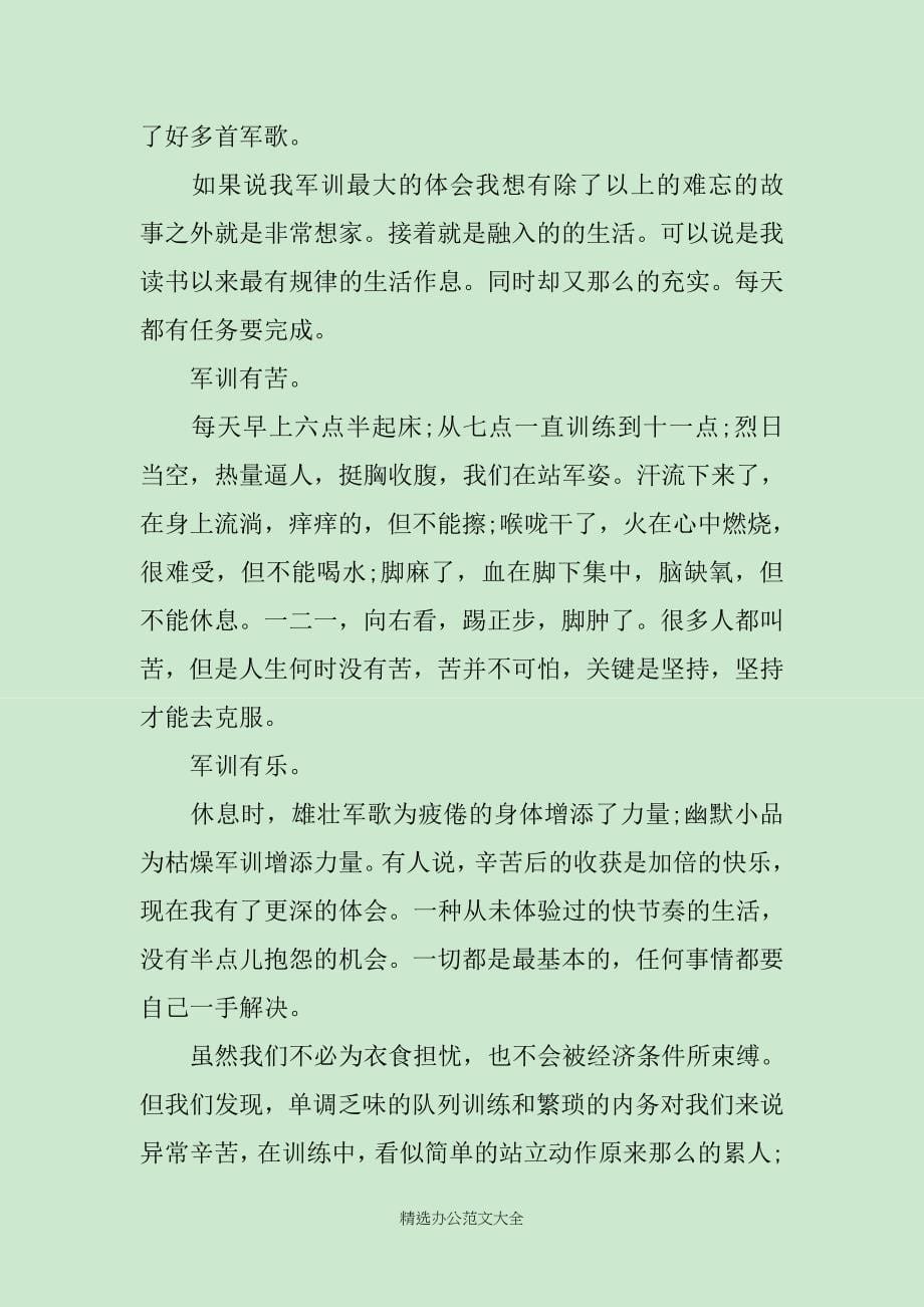 大一军训心得体会范文800字_第5页