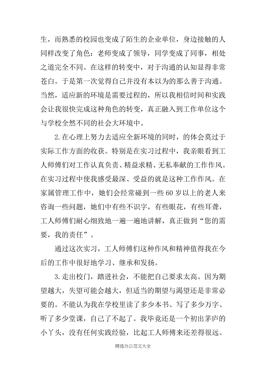 20XX字大学生实习总结【三篇】_第2页