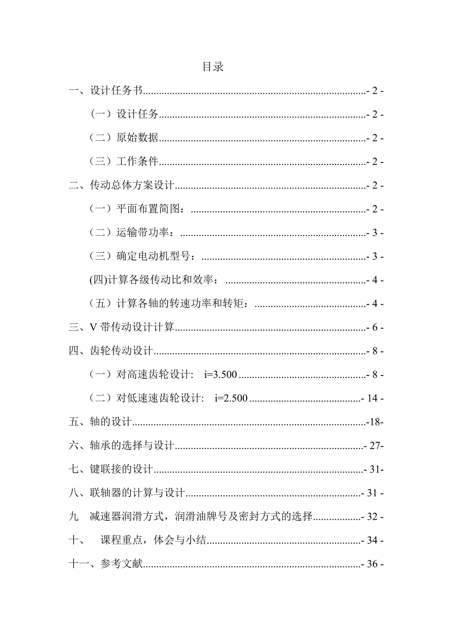 机械设计课程设计说明书(doc 38页)_第2页