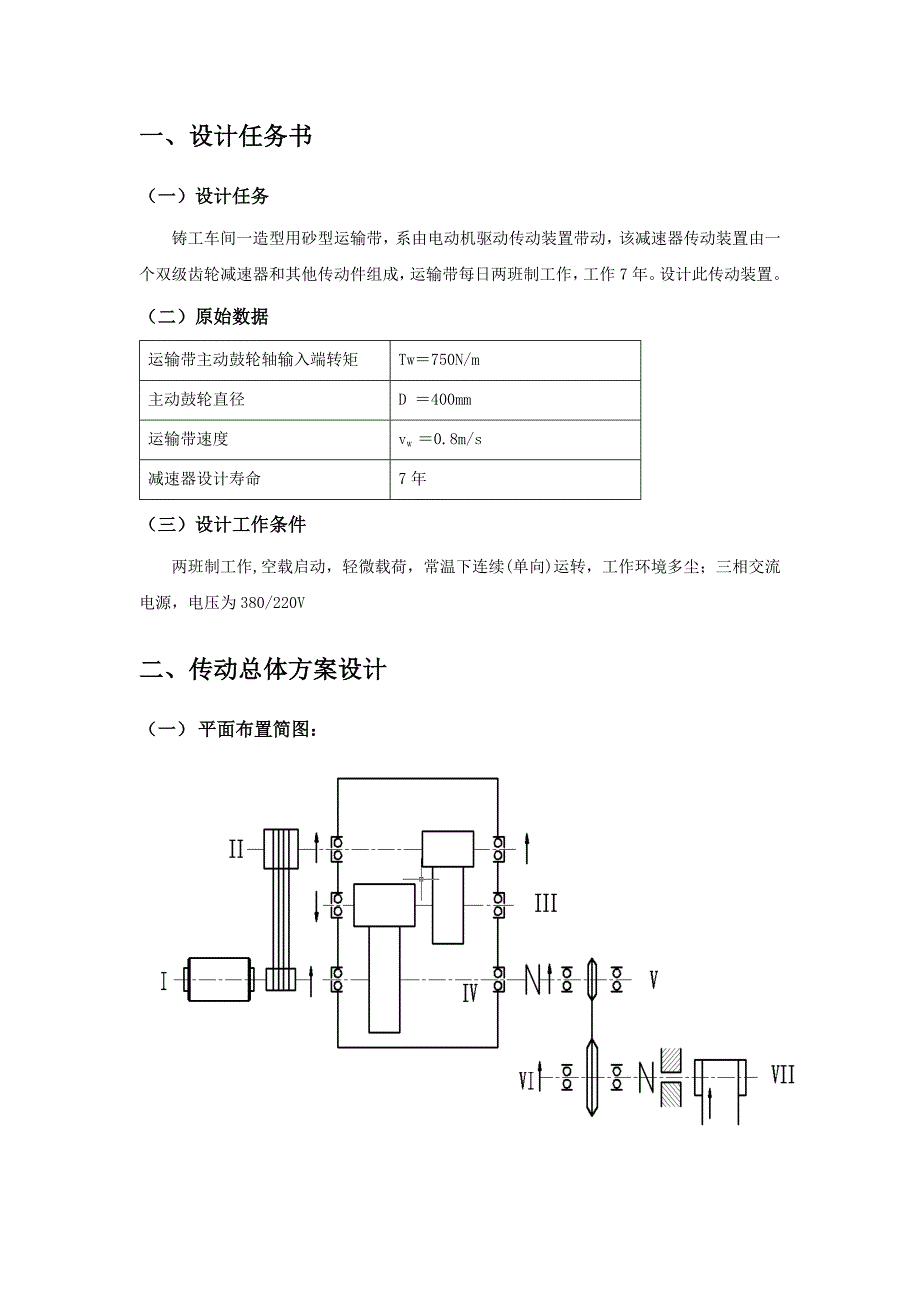 机械设计课程设计说明书(doc 38页)_第3页