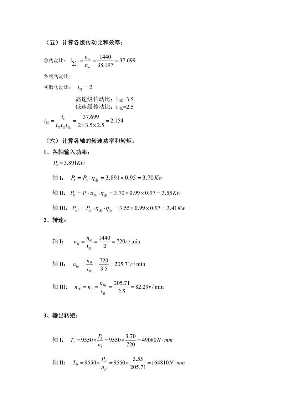 机械设计课程设计说明书(doc 38页)_第5页