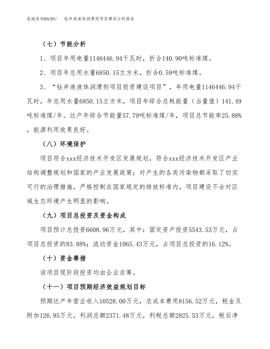 钻井液液体润滑剂项目建设分析报告范文(项目申请及建设方案).docx_第3页