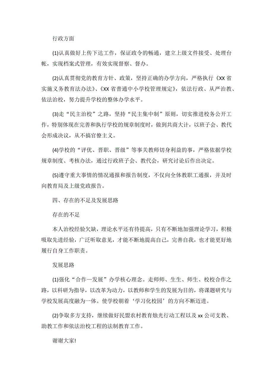 校领导个人工作述职报告3篇_第4页