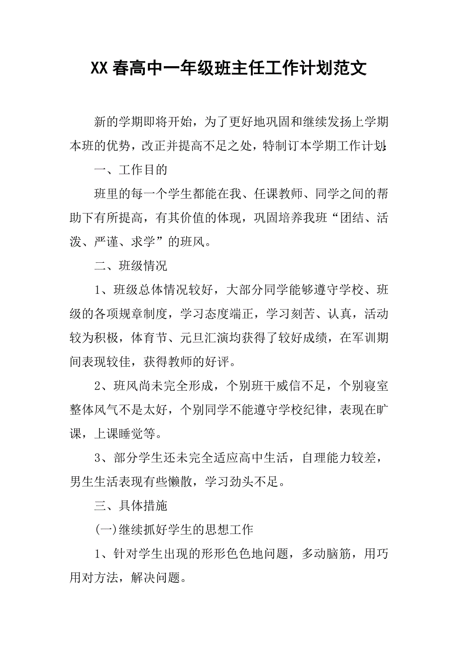 XX春高中一年级班主任工作计划范文_第1页