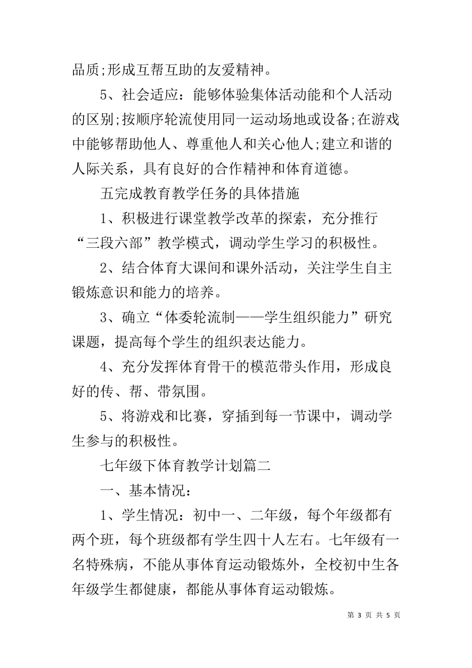 七年级下体育教学计划 七年级体育教学计划_第3页