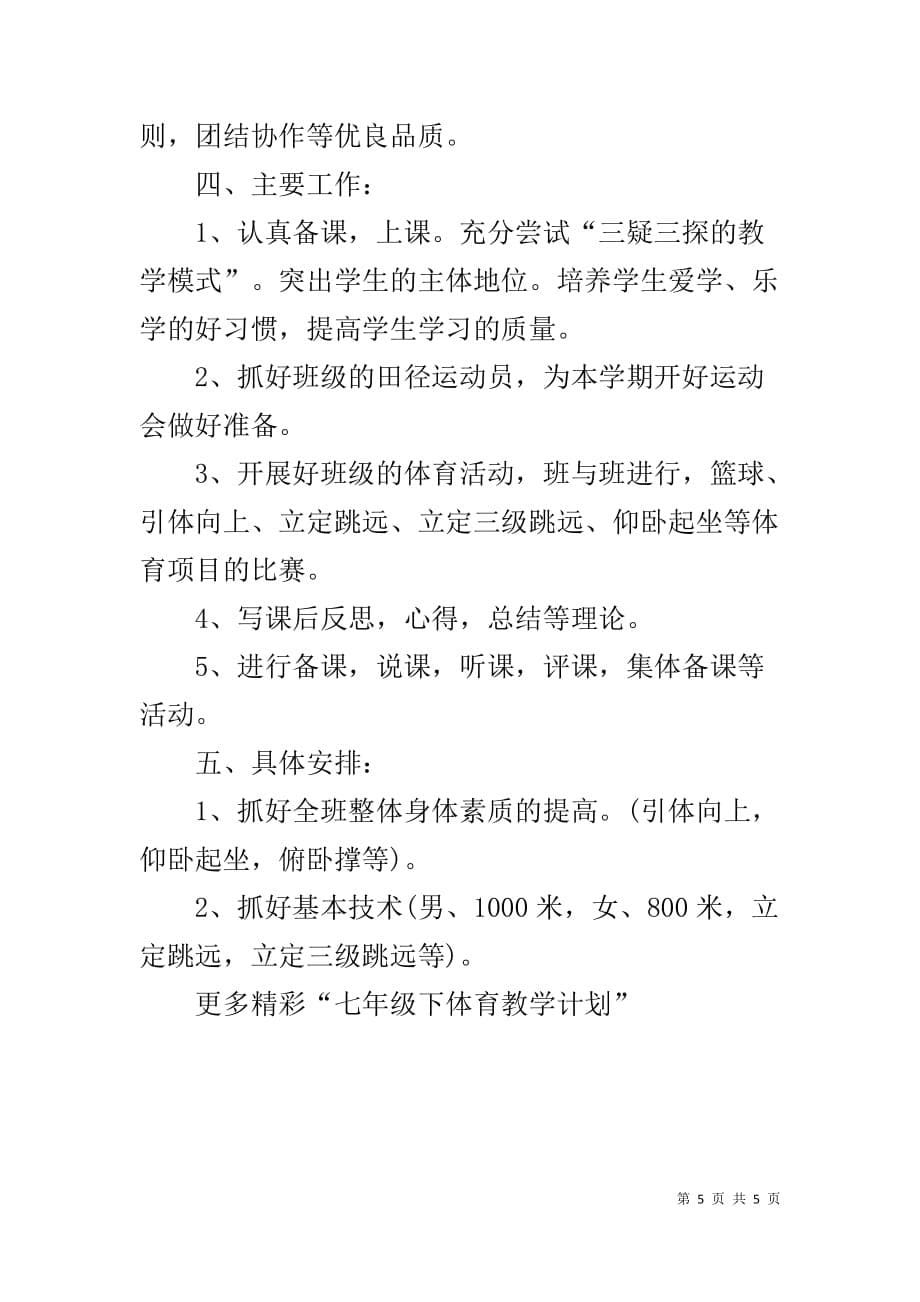 七年级下体育教学计划 七年级体育教学计划_第5页