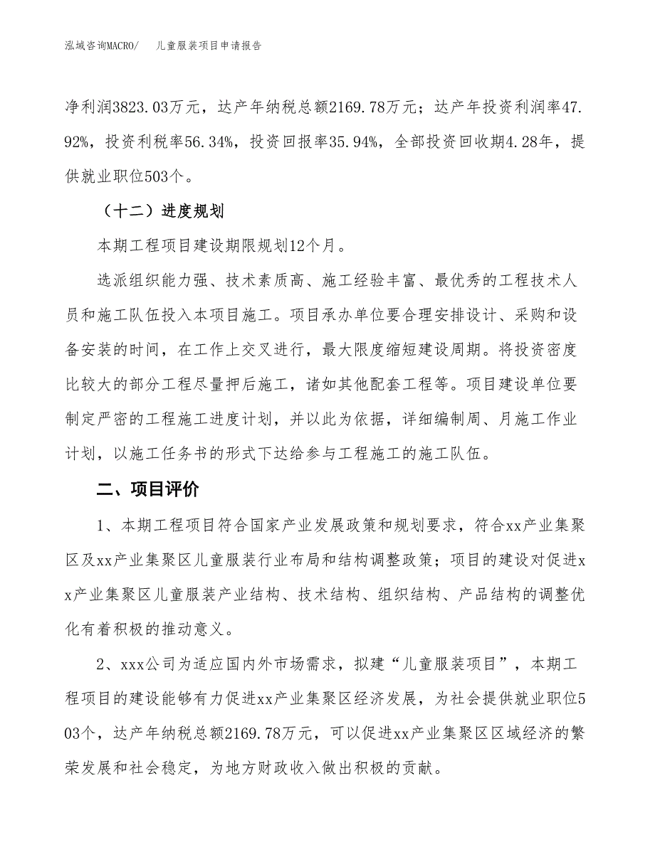 儿童服装项目申请报告参考模板(投资建设立项申请).docx_第4页