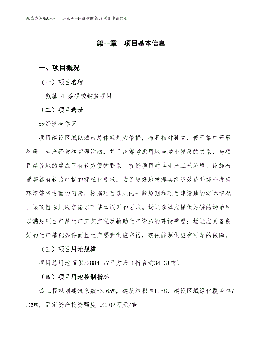 1-氨基-4-萘磺酸钠盐项目申请报告参考模板(投资建设立项申请).docx_第2页