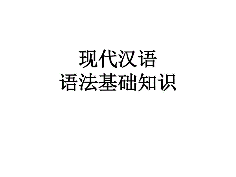 医师-语文语法基础知识PDF_第1页