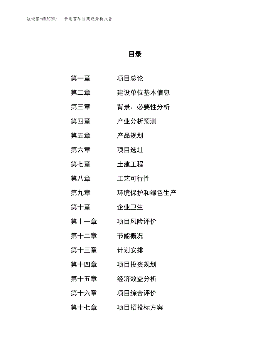 食用菌项目建设分析报告范文(项目申请及建设方案).docx_第1页