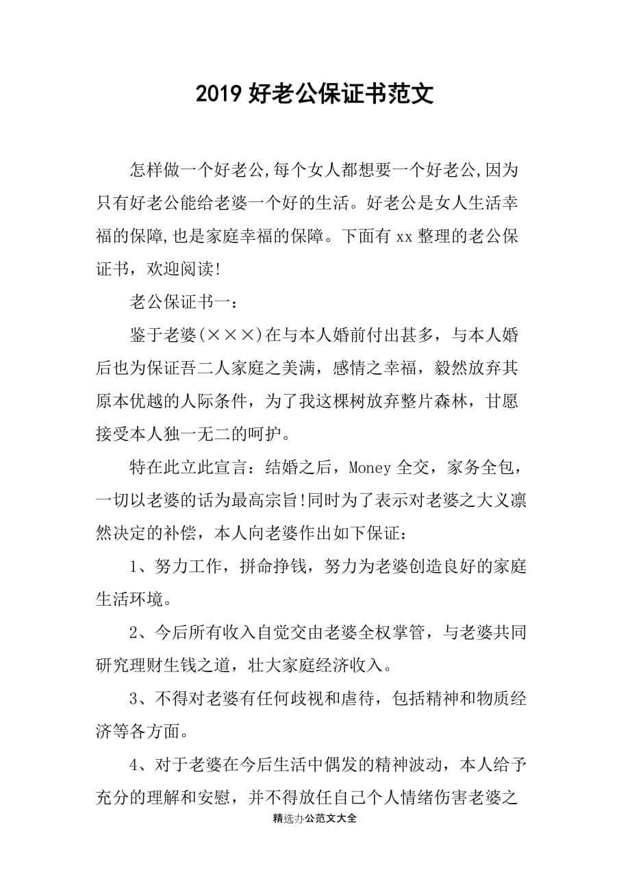 2019好老公保证书范文_第1页