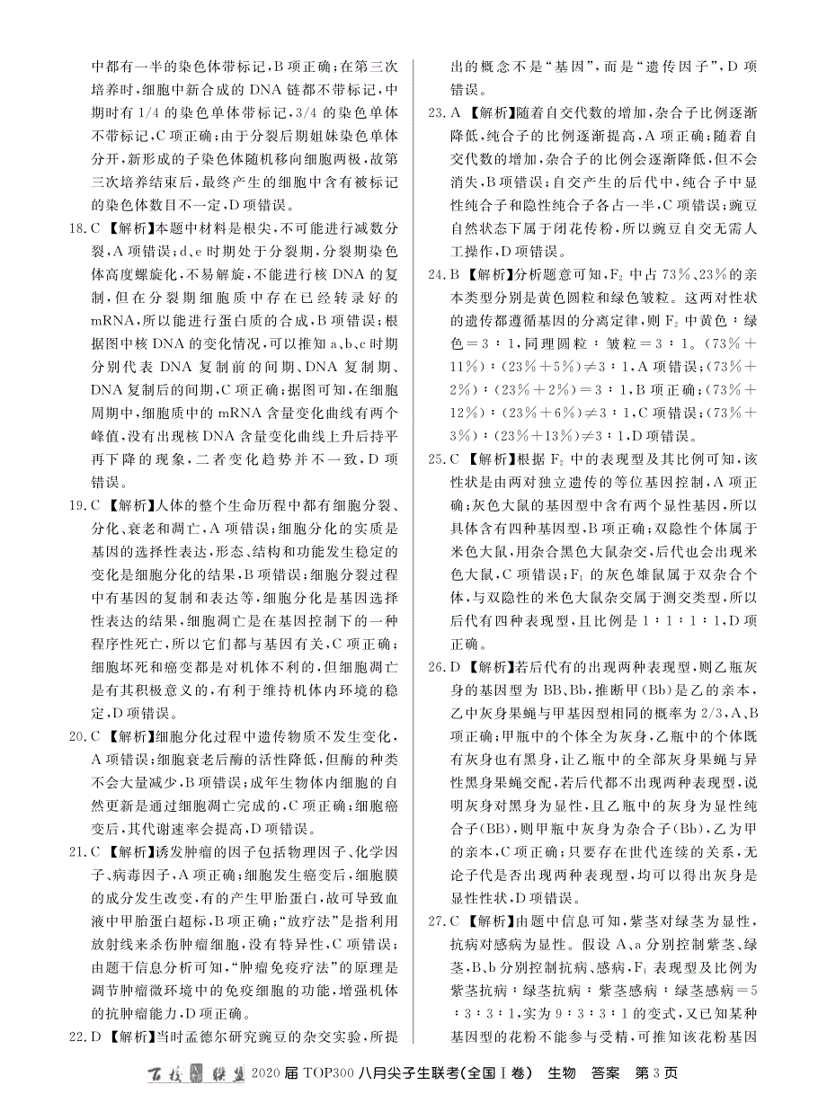 百校联盟1卷20届八月尖子生联考生物答案.pdf_第3页