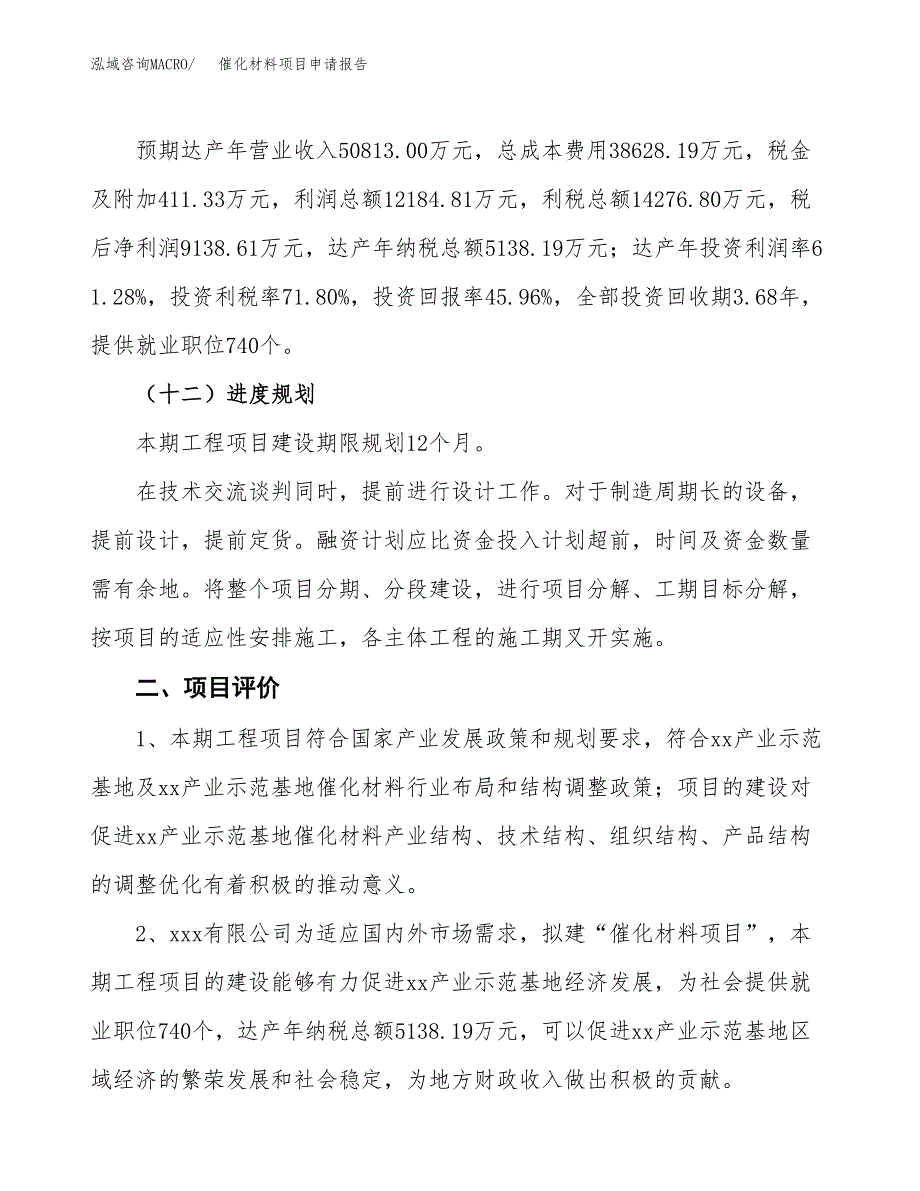 催化材料项目申请报告参考模板(投资建设立项申请).docx_第4页