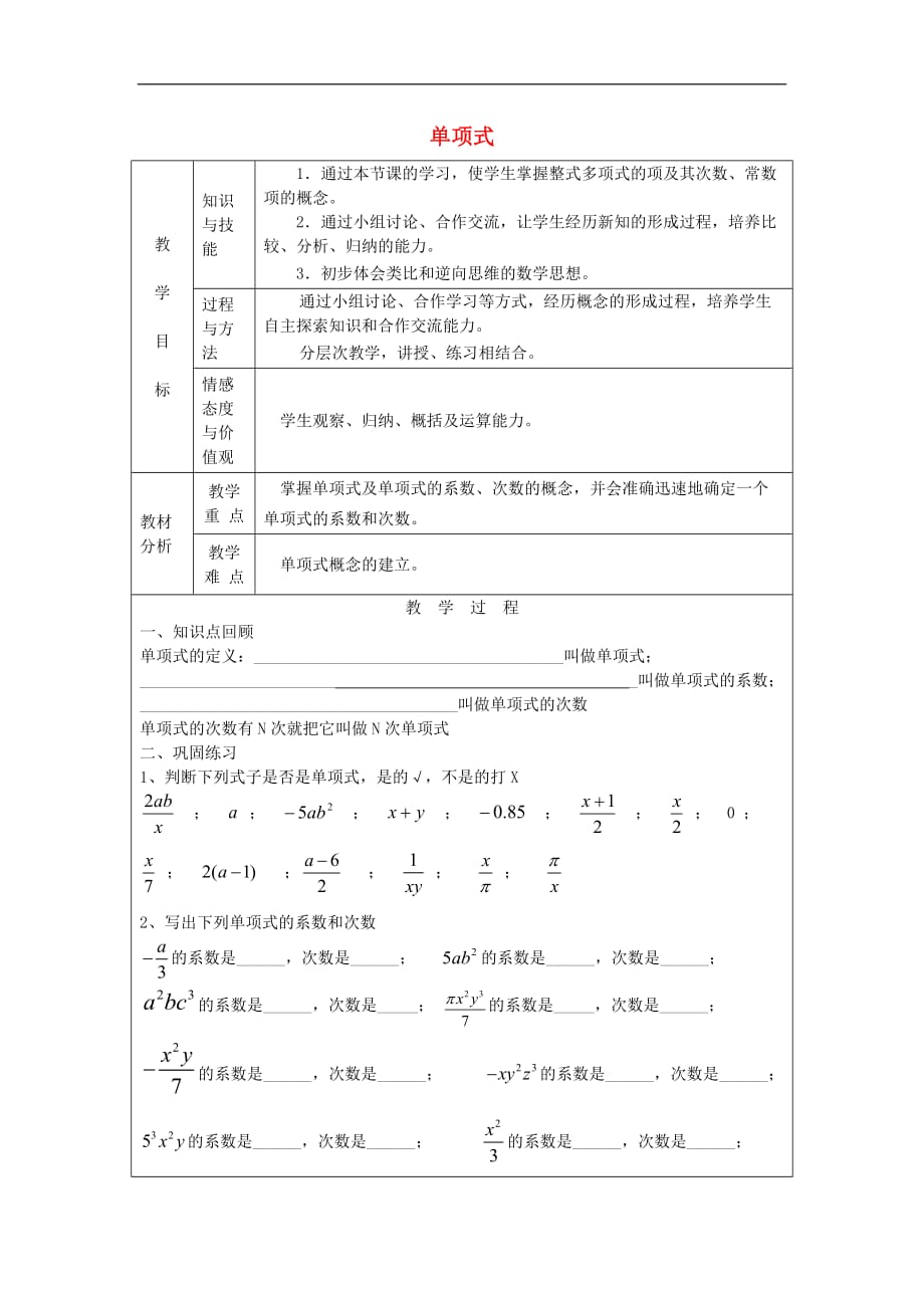 七年级数学上册 2.1.1 单项式的教案 新人教版_第1页