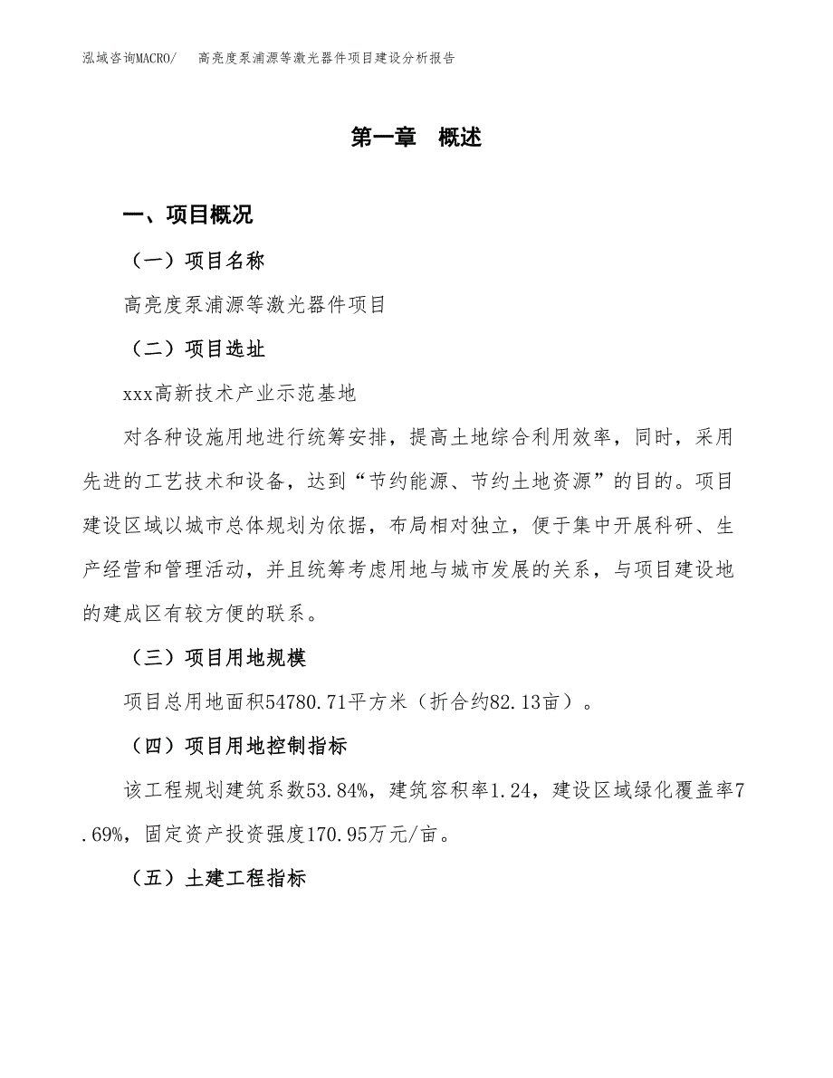 高亮度泵浦源等激光器件项目建设分析报告范文(项目申请及建设方案).docx_第2页