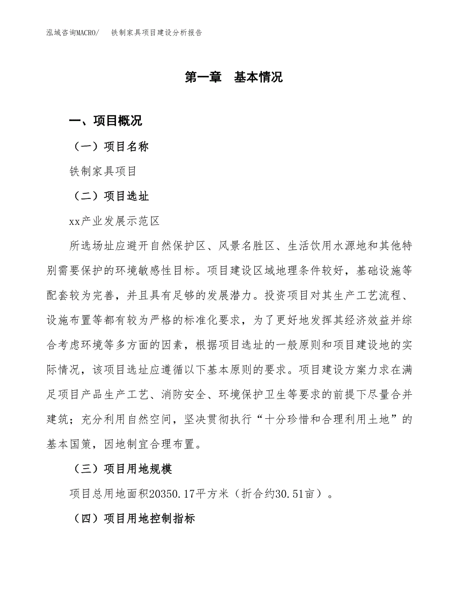 铁制家具项目建设分析报告范文(项目申请及建设方案).docx_第2页