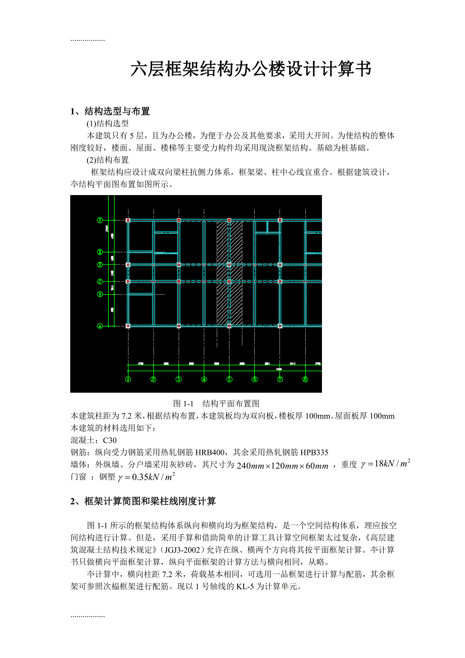 六层框架结构办公楼设计计算书_第1页