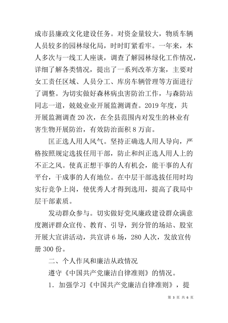 2019年度履行党风廉政建设主体责任情况和廉洁自律情况报告_第3页