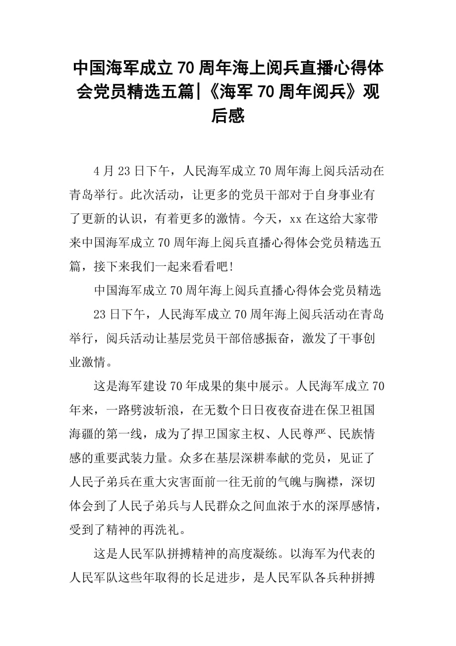 中国海军成立70周年海上阅兵直播心得体会党员精选五篇-《海军70周年阅兵》观后感_第1页