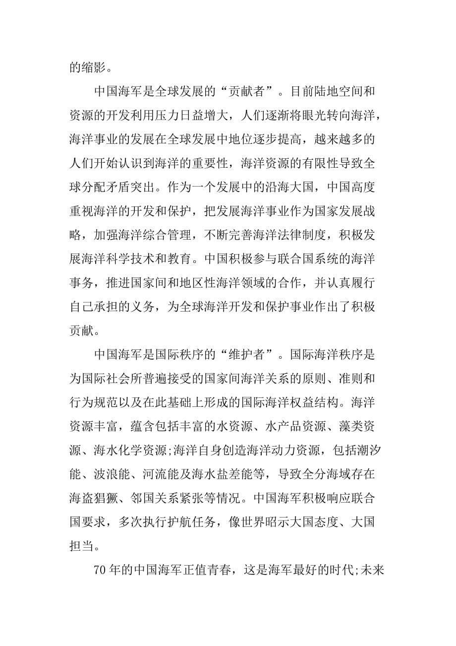 中国海军成立70周年海上阅兵直播心得体会党员精选五篇-《海军70周年阅兵》观后感_第4页