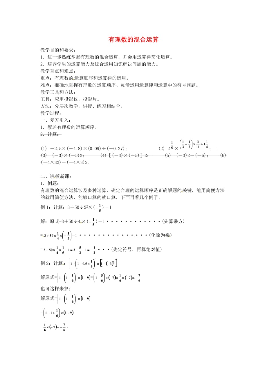 七年级数学上册1.2有理数有理数的混合运算教案2新人教版_第1页