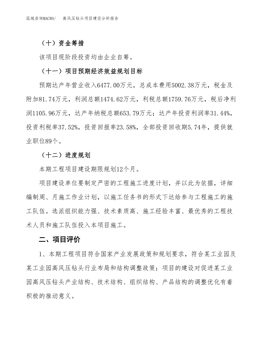 高风压钻头项目建设分析报告范文(项目申请及建设方案).docx_第4页