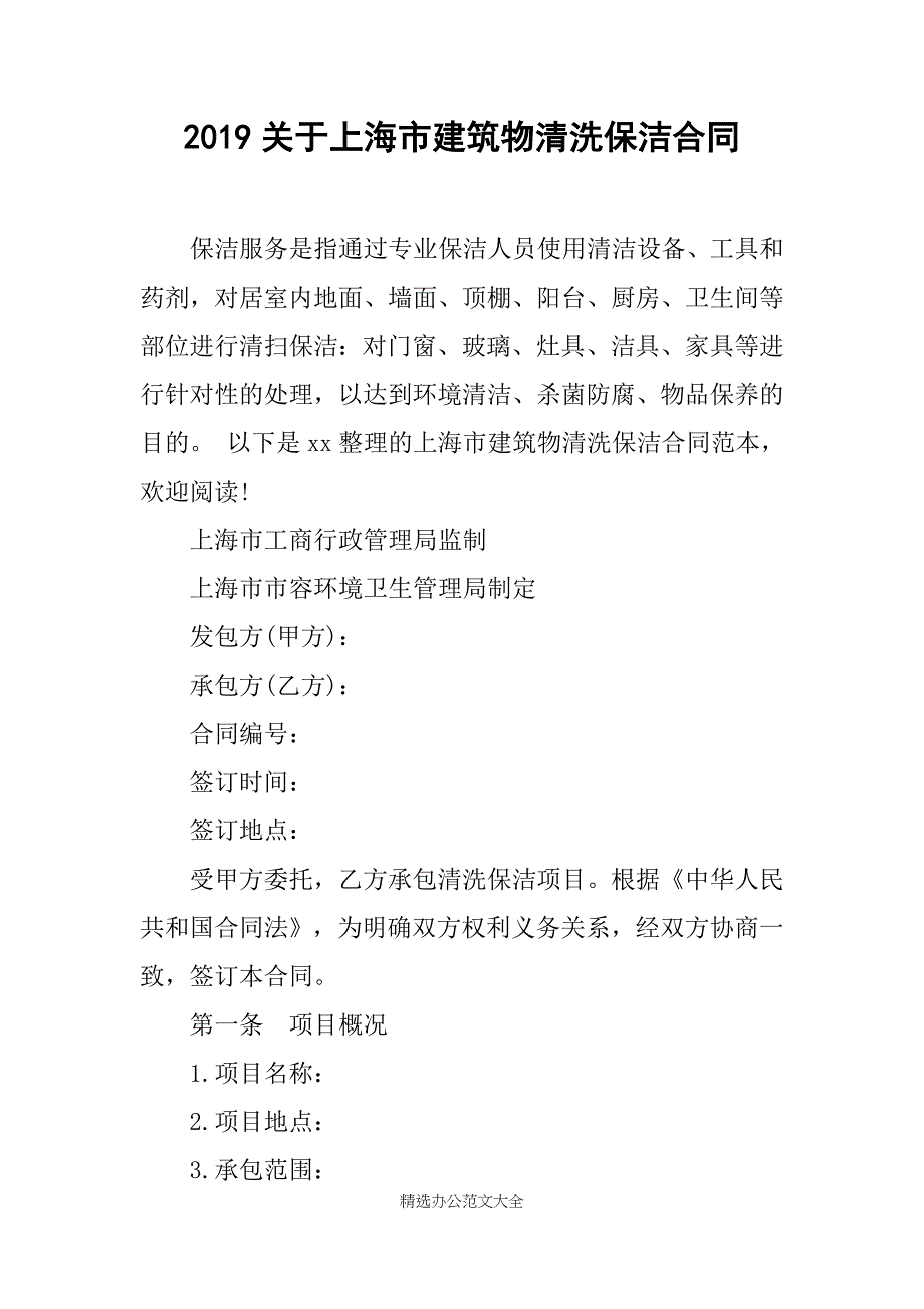 2019关于上海市建筑物清洗保洁合同_第1页