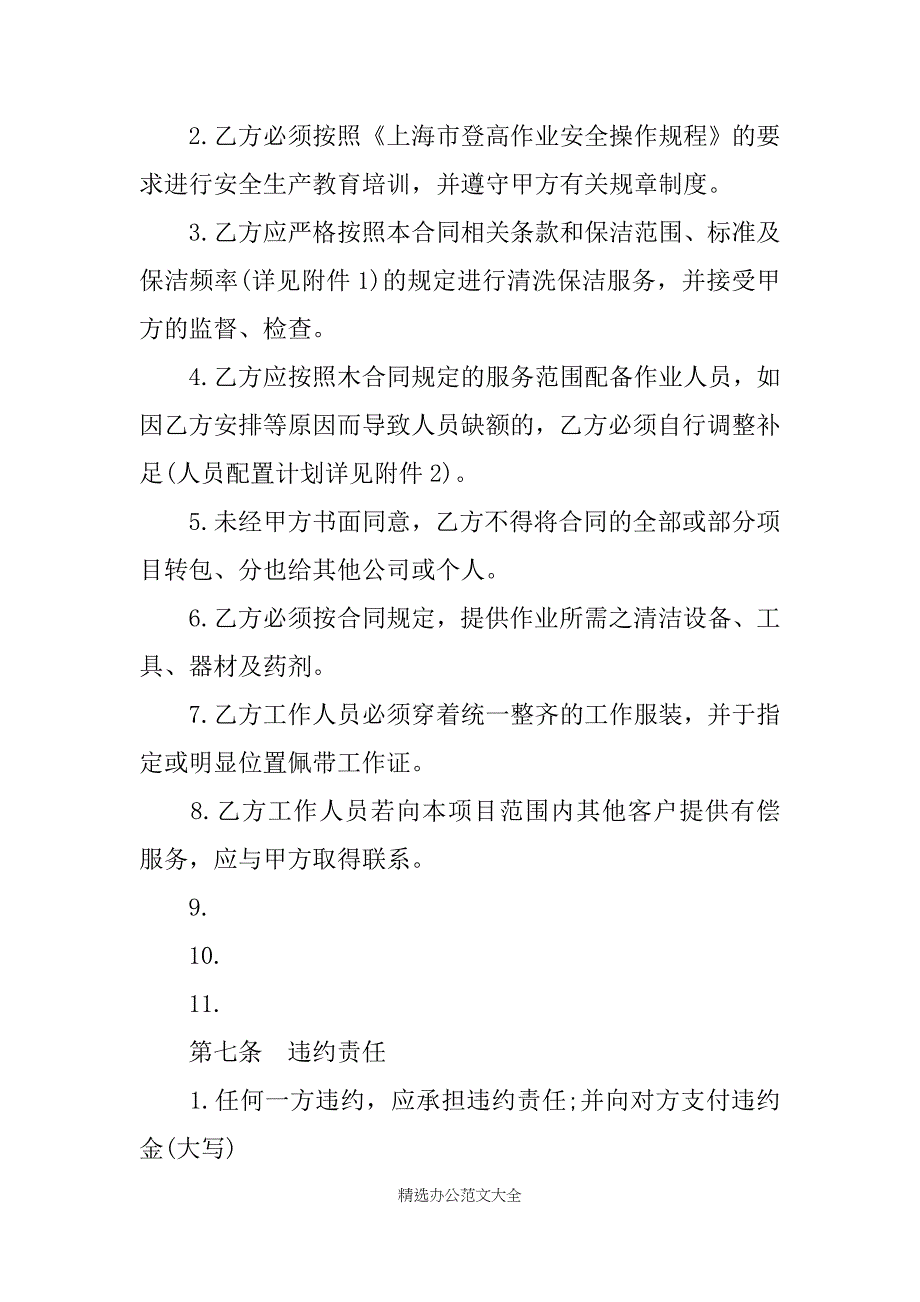 2019关于上海市建筑物清洗保洁合同_第4页