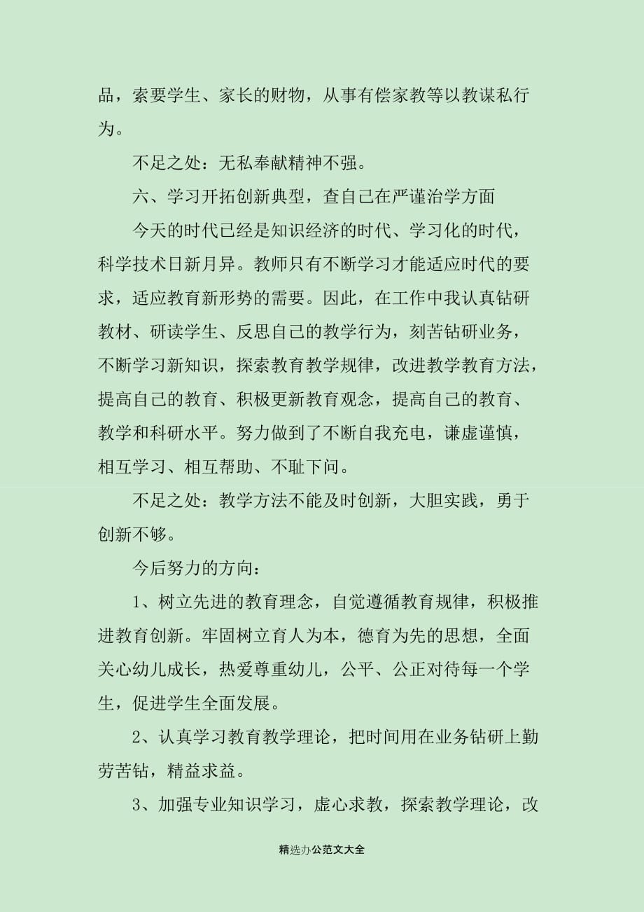 2020年教师师德师风自查自纠报告_第3页