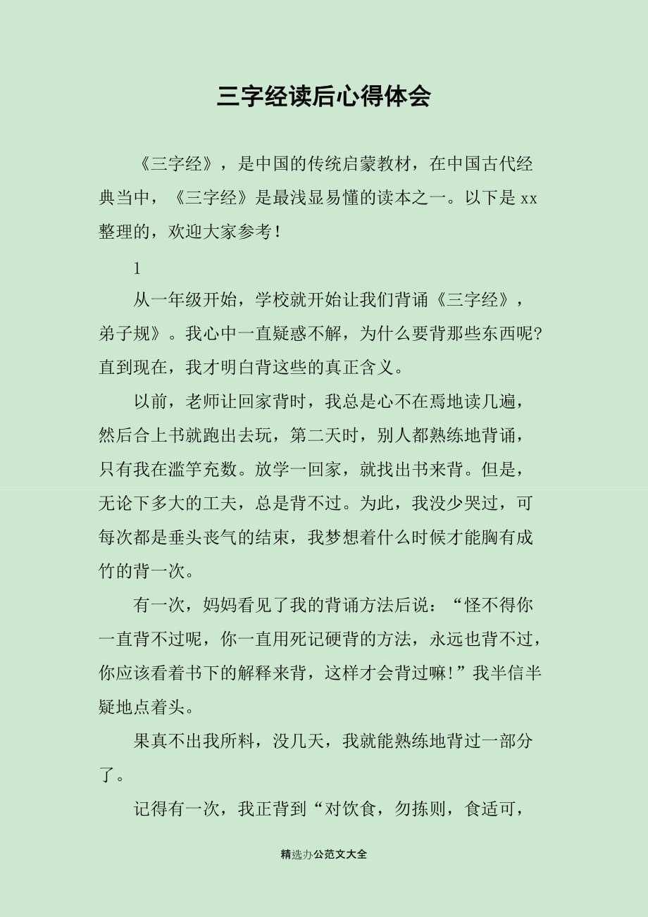 三字经读后心得体会_第1页