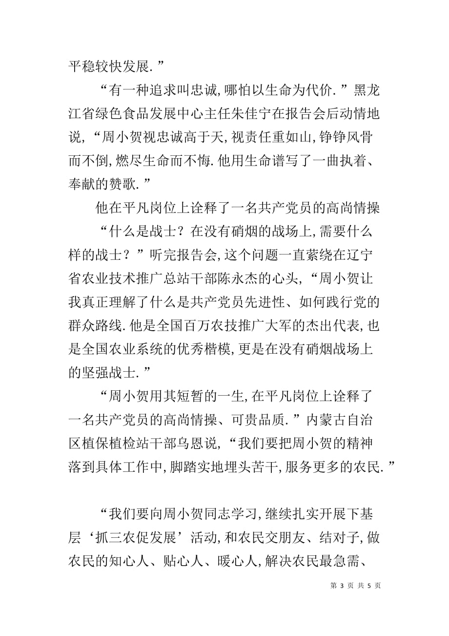 【“他是我们学习的标杆做人的榜样”周小贺先进事迹报告会东北四省...】_第3页