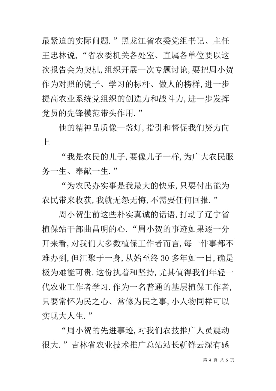 【“他是我们学习的标杆做人的榜样”周小贺先进事迹报告会东北四省...】_第4页