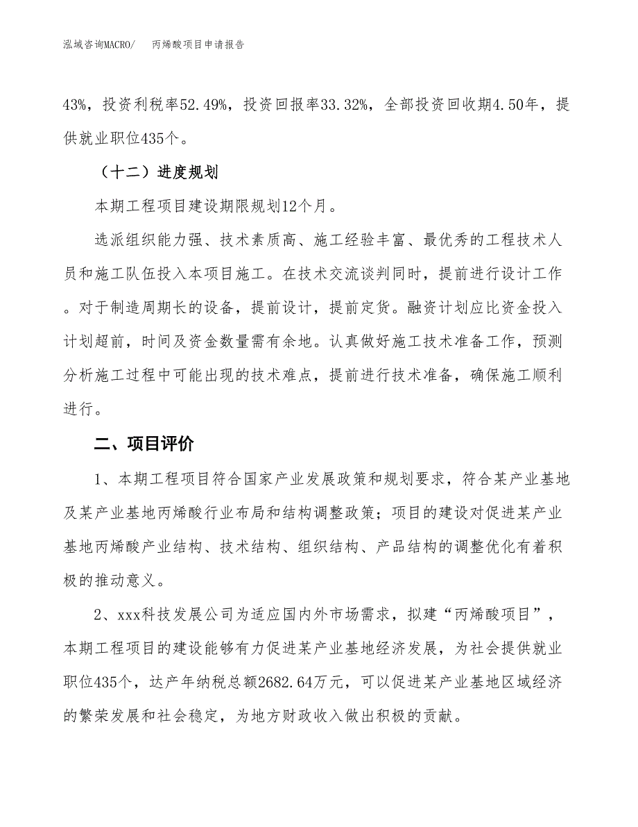 丙烯酸项目申请报告参考模板(投资建设立项申请).docx_第4页